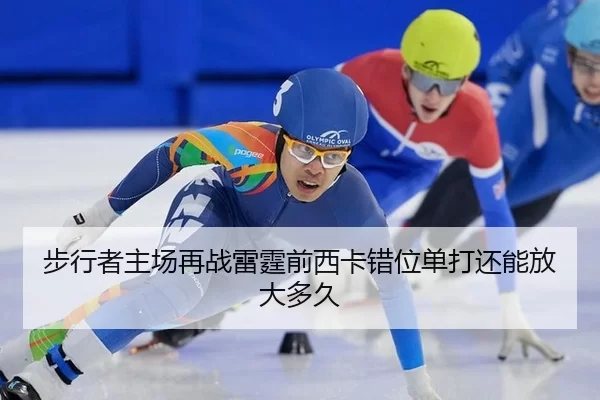 bu-xing-zhe-zhu-chang-zai-zhan-lei-ting-qian-xi-ka-cuo-wei-dan-da-hai-neng-fang-da-duo-jiu-2-823.jpg